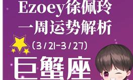 Ezoey徐佩玲巨蟹座一周运势(3.21-3.27)