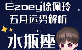 Ezoey徐佩玲水瓶座2022年5月运势