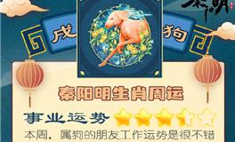 秦阳明生肖狗一周运势（6.6-6.12）