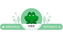 蓝蓝占星水瓶座一周感情运势（6.18-6.24)