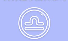 Eskey天秤座本周运势(7.25-7.31)