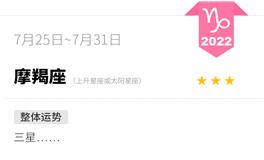 蓝蓝占星魔羯座一周运势（7.25-7.31）