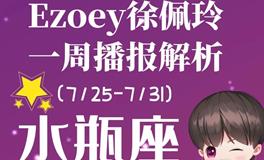 Ezoey徐佩玲水瓶座一周运势(7.25-7.31)