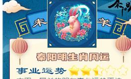 秦阳明生肖羊一周运势（7.25-7.31）