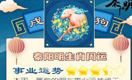 秦阳明生肖狗一周运势（8.1-8.7）