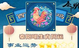 秦阳明生肖鸡一周运势（8.15-8.21）