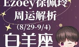 Ezoey徐佩玲白羊座一周运势(8.29-9.4)