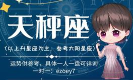 Ezoey徐佩玲天秤座2022年9月运势