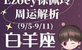 Ezoey徐佩玲白羊座一周运势(9.5-9.11)
