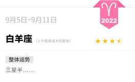 蓝蓝占星白羊座一周运势（9.5-9.11）