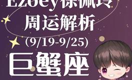 Ezoey徐佩玲巨蟹座一周运势(9.19-9.25)