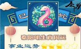 秦阳明生肖蛇一周运势（10.10-10.16）