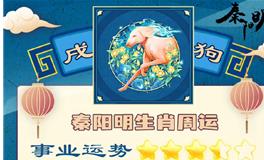 秦阳明生肖狗一周运势（10.17-10.23）