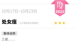 蓝蓝占星处女座一周运势（10.17-10.23）