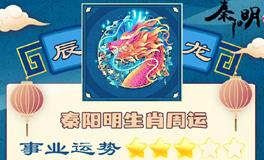 秦阳明生肖龙一周运势（10.24-10.30）