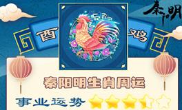 秦阳明生肖鸡一周运势（10.24-10.30）