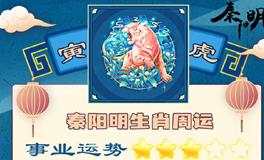 秦阳明生肖虎一周运势（11.7-11.13）
