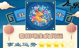 秦阳明生肖牛一周运势（11.21-11.27）