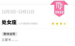 蓝蓝占星处女座一周运势（12.5-12.11）
