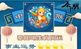 秦阳明生肖猴一周运势（11.19-11.25）