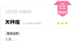 蓝蓝占星天秤座一周运势（1.2-1.8）