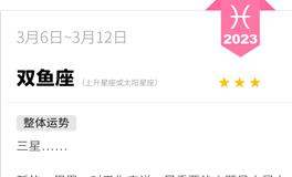 蓝蓝占星双鱼座一周感情运势（3.6-3.12)