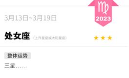 蓝蓝占星处女座一周运势（3.13-3.19）