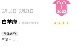 蓝蓝占星白羊座一周感情运势（5.15-5.21)