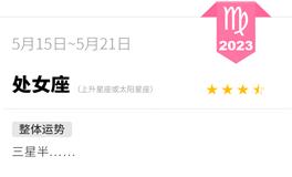 蓝蓝占星处女座一周感情运势（5.15-5.21)