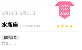 蓝蓝占星水瓶座一周感情运势（5.15-5.21)