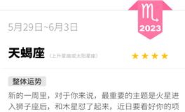 蓝蓝占星天蝎座一周运势（5.29-6.3）