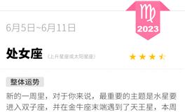 蓝蓝占星处女座一周运势（6.5-6.11）
