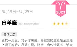 蓝蓝占星白羊座一周运势（6.19-6.25）