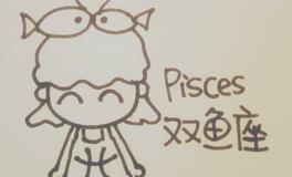 让双鱼座老板给你涨薪