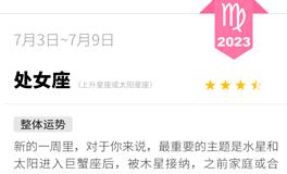 蓝蓝占星处女座一周运势（7.3-7.9）