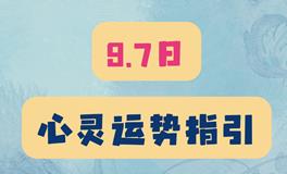 神叨酱心灵疗愈指引2023年9月14日