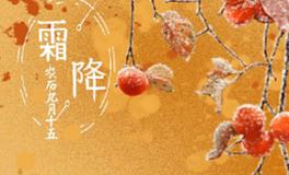 霜降时节旺运小方法，如何做会更好转运？