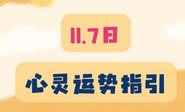 神叨酱心灵疗愈指引2023年11月7日