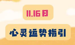 神叨酱心灵疗愈指引2023年11月16日