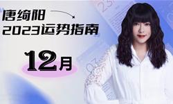 唐绮阳2023年12月星座运势指南