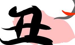 属牛的女人命运和婚姻怎样