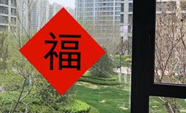 春节过年贴福字，到底能不能倒着贴？