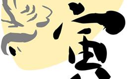 属虎男人命好不好