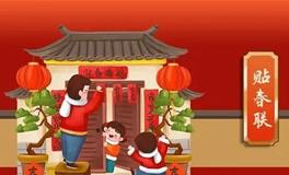 贴春联的最佳日子和最佳时辰