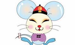 1996年属鼠人花心是不是真的