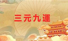 九紫离火运开启，2024甲辰年九宫飞星开运大布局