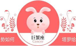 蓝蓝占星巨蟹座一周感情运势（1.27-2.2)