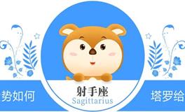 蓝蓝占星射手座一周感情运势（1.27-2.2)