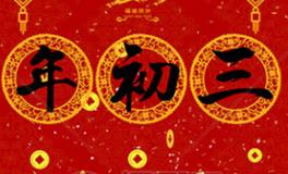 正月初三，旺运好方法