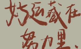 2024年离火运，积极心态，把握机会